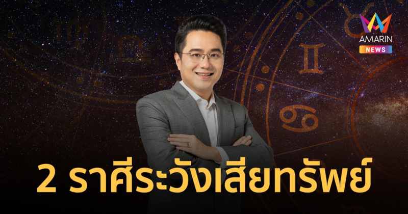 ผ่าดวง 2 ราศีนี้ระวังให้ดี มีเกณฑ์เสียทรัพย์แบบไม่ทันตั้งตัว