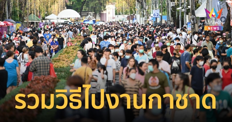 มัดรวมวิธีเดินทางไปเที่ยว งานกาชาด 2566 ที่สวนลุมพินี จัดไปยาวๆ 11 วัน 11 คืน