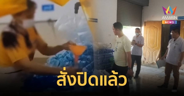 สสจ. สั่งปิดแล้ว! โรงงานผลิตน้ำดื่มฉาว