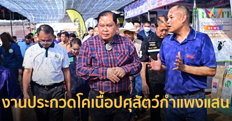 รัฐมนตรีช่วยฯไชยา เปิดงานประกวดโคเนื้อปศุสัตว์กำแพงแสน
