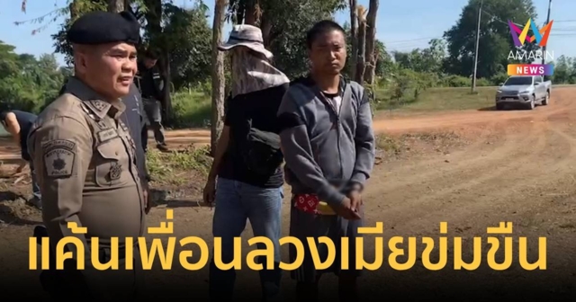 เพื่อนสนิทคิดไม่ซื่อ! ลวงเพื่อนฆ่าทิ้งเพราะแค้นพาเมียไปข่มขืน