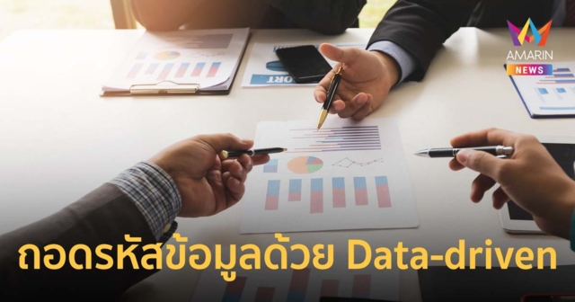 YDM แนะแบรนด์ถอดรหัสข้อมูลด้วย Data-driven marketing ติดปีกสร้างยอดขาย