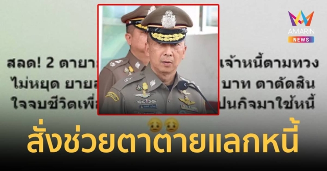 “บิ๊กต่อ” สั่งลุยสอบเจ้าหนี้-คนทวง กรณีตาจบชีวิตให้ยายเอาเงินไปปลดหนี้