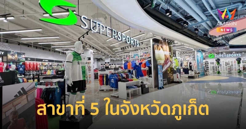 ซูเปอร์สปอร์ต เปิดสาขาที่ 5 ในจังหวัดภูเก็ต รุกเมืองท่องเที่ยว-หัวเมืองหลัก