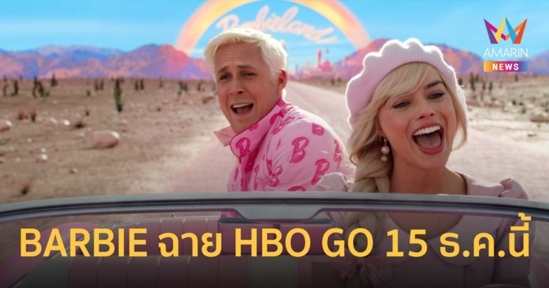 ภาพยนตร์ BARBIE เตรียมเข้าฉายทาง HBO GO 15 ธันวาคม นี้