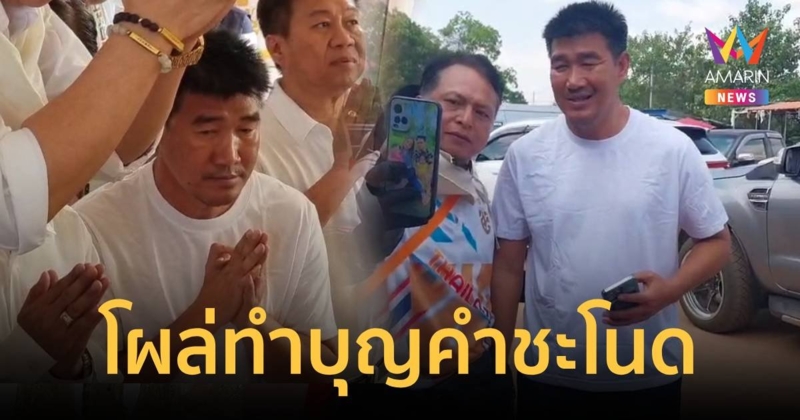สมรักษ์ ยังยิ้มได้ โผล่คำชะโนดร่วมพิธีมอบอุโบสถศาลาคำชะโนด