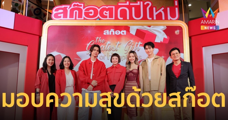 "ไบร์ท-วิน-อาชิ" ส่งมอบความสุข “สก๊อตดีปีใหม่” ส่งท้ายปีเทศกาลแห่งความสุข