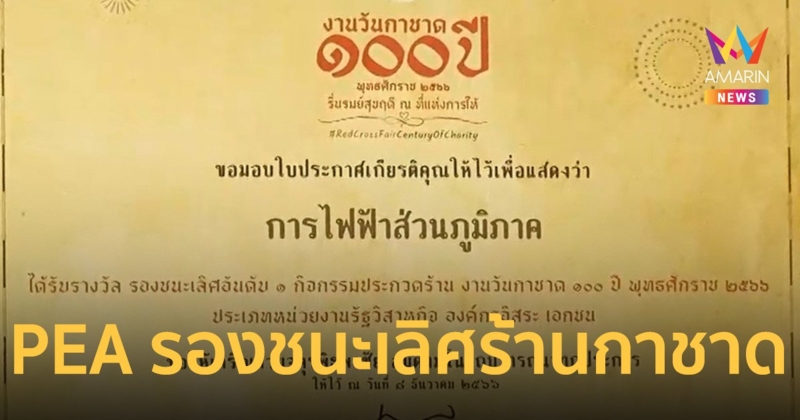 PEA คว้ารางวัลรองชนะเลิศ การประกวดร้านกาชาด ประจำปี 2566