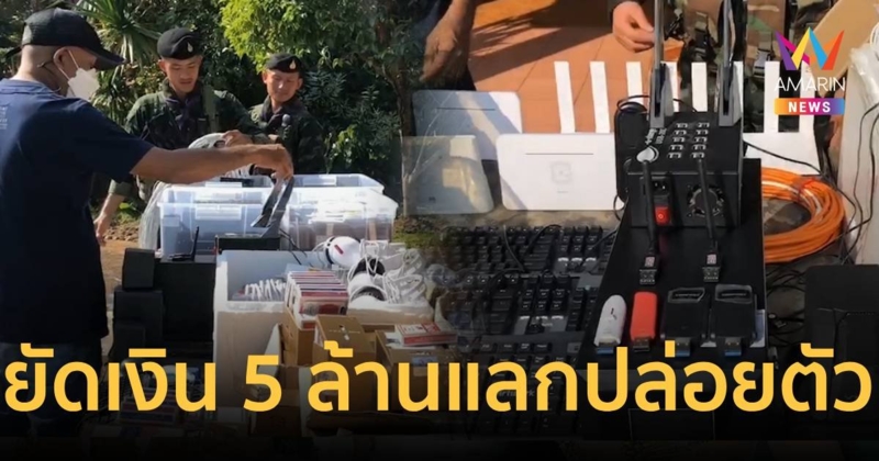 แก๊งคอลเซ็นเตอร์พยายามยัดเงิน 5 ล้านให้เจ้าหน้าที่ แลกปล่อยตัว