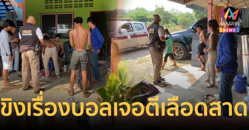 ขิงเรื่องบอลกลางวงเหล้า สุดท้ายหวดกันยับหามส่งโรงบาล