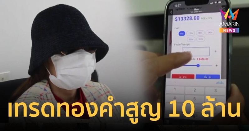 นักธุรกิจสาวเข่าทรุดมิจฉาชีพหลอกเทรดหุ้นทองคำ สูญกว่า 10 ล้าน