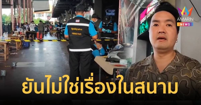 ผจก.สนามบอลเปิดใจวางมาตรการอย่างดี ไม่เคยมีเหตุยิงกันในสนามมาก่อน