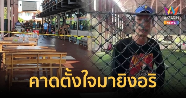เร่งล่าแรงงานกัมพูชากราดยิงขู่อริกลางสนามบอล
