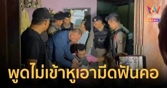 พูดไม่เข้าหู! หนุ่มวัย 25 ใช้มีดฟันคอเพื่อนน้าบาดเจ็บสาหัส