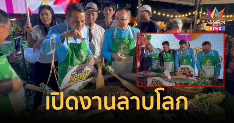 “บิ๊กทิน” เปิดงานเทศกาลลาบโลก โชว์ฝีมือสับเนื้อปรุงลาบสุดม่วน
