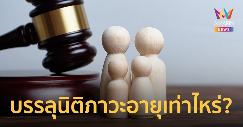 ส่องกฎหมาย บรรลุนิติภาวะ อายุเท่าไหร่ อายุ 18 ปี บรรลุนิติภาวะหรือยัง?