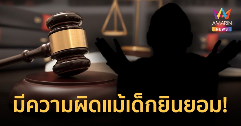 พรากผู้เยาว์ อายุกว่า 15 ปี แต่ไม่เกิน 18 ปี มีความผิดแม้เด็กยินยอม โทษคุก 10 ปี ปรับ 2 แสน