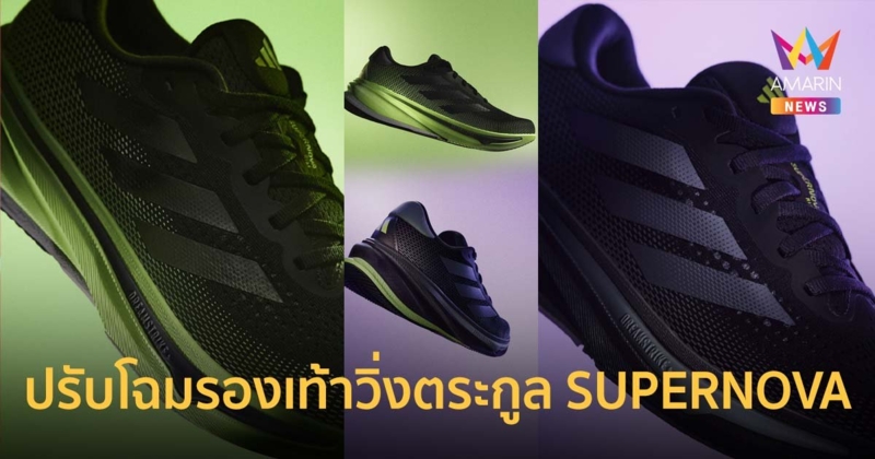 อาดิดาส ปรับโฉมรองเท้าวิ่งตระกูล SUPERNOVA ด้วยซูเปอร์โฟมแบบใหม่