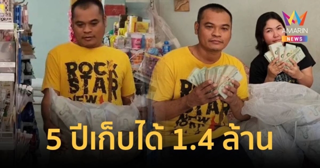 สุดยอด!หนุ่มสะสมแบงก์ 20 บาท ได้ 1.4 ล้าน สานฝันซื้อรถยนต์