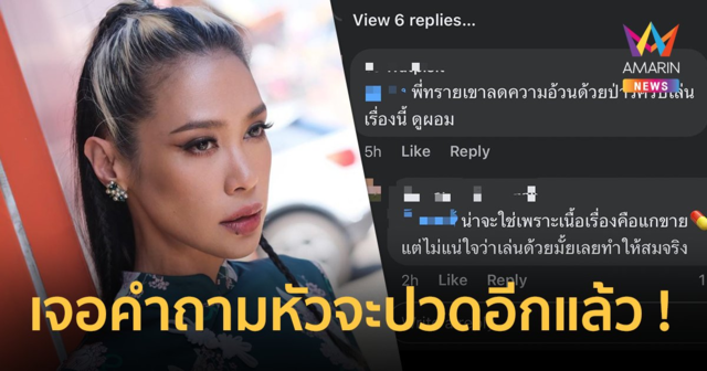 “ทราย เจริญปุระ” ถึงกับลั่นใจเย็นละลูก ! ชาวเน็ตสงสัย เล่นบทขายยา แล้วเล่นยาด้วยไหม ?