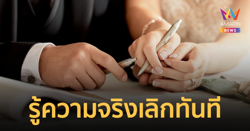 เจ้าสาวช็อก! ขอเลิกทันทีหลังรู้ความจริงว่า "เจ้าบ่าวไม่ใช่ผู้ชาย"