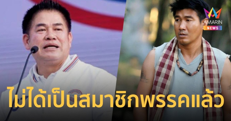 เลขาฯพปชร. ยืนยัน สมรักษ์ คำสิงห์ ขาดจากการเป็นสมาชิกภาพก่อนเกิดคดีความ