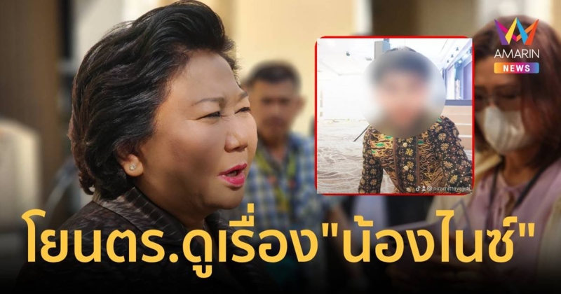 “พวงเพ็ชร" โยนปม "น้องไนซ์" ให้ตำรวจตรวจสอบ เข้าข่ายหลอกลวงหรือไม่