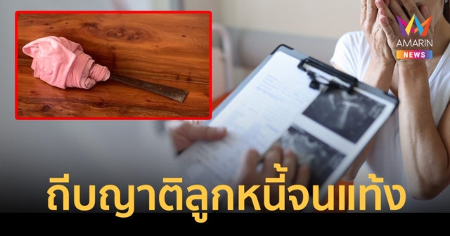 อดีตครูเพชรบูรณ์ เจ้าหนี้สุดโหด ทำร้ายหลานลูกหนี้จนแท้งลูก