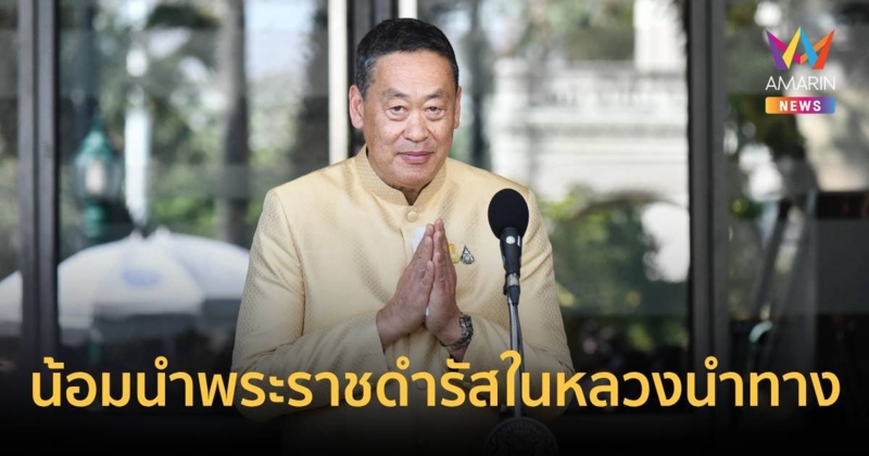 นายกฯ ขอ ครม. น้อมนำพระราชดำรัสในหลวงเป็นแนวทางในการทำงาน