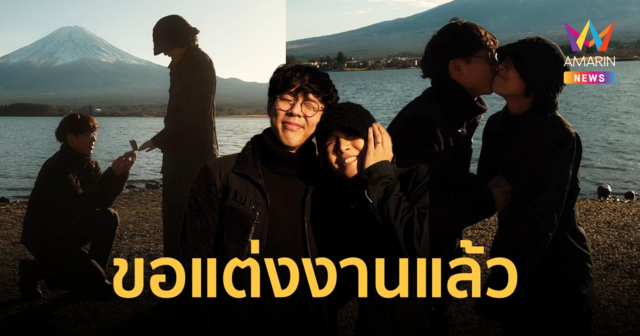 “เบสท์ ณัฐสิทธิ์” คุกเข่าขอแฟนสาวแต่งงาน ลั่นขอให้รักเรายิ่งใหญ่เหมือนภูเขาไฟฟูจิ