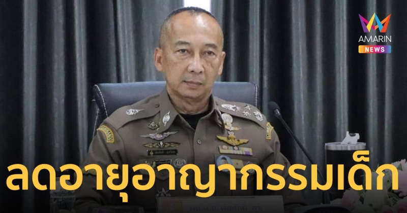 "บิ๊กต่อ" จ่อปรับลดอายุ อาชญากรรมเด็ก จาก 15 ปีเป็น 12 ปี