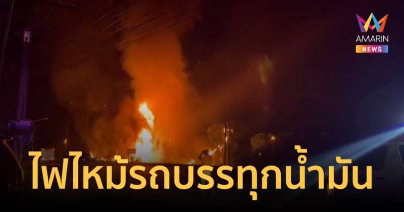 ไฟไหม้รถบรรทุกน้ำมันคนขับดับคารถ ไฟคลอกดำเป็นตอตะโก