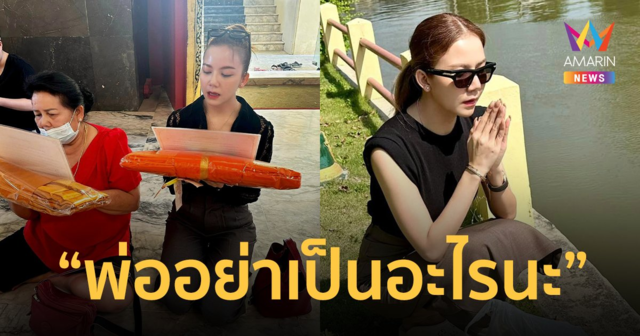 “จ๊ะ อาร์สยาม” โพสต์ "พ่ออย่าเป็นอะไรนะ" เข้าไอซียู เผยเพิ่งพาแม่ไปทำบุญ