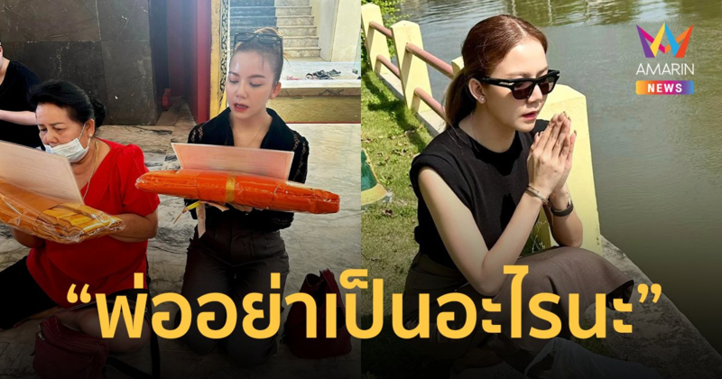 “จ๊ะ อาร์สยาม” โพสต์ "พ่ออย่าเป็นอะไรนะ" เข้าไอซียู เผยเพิ่งพาแม่ไปทำบุญ