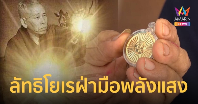 ประวัติ ลัทธิโยเร ฝ่ามือพลังแสง จ่ายเงินซื้อเหรียญ อบรมก่อนเป็นศาสนิก