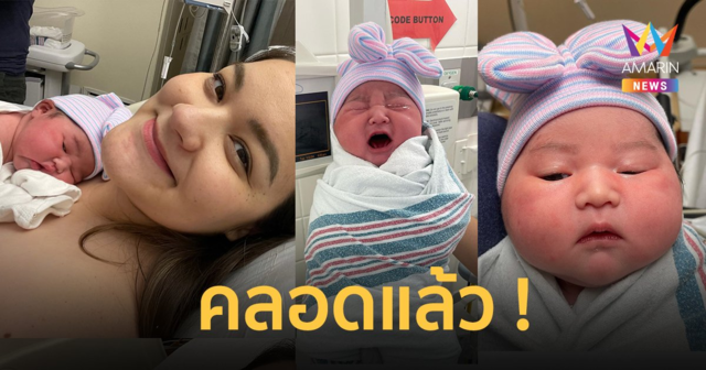 “นาตาลี เดวิส” คลอดลูกสาวแล้ว แก้มจ้ำม่ำ น่ารักน่าเอ็นดู
