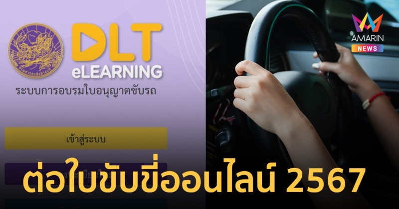 เปิดขั้นตอน ต่อใบขับขี่ออนไลน์ 2567 ผ่าน www.dlt-elearning.com