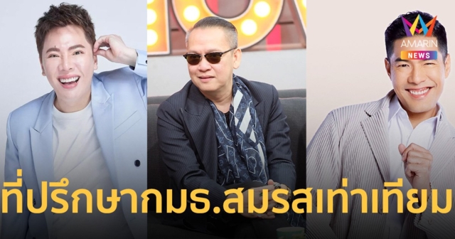 กมธ.สมรสเท่าเทียม มีมติเลือก 