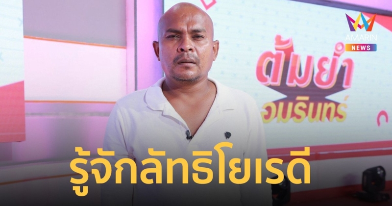 หมอปลา เผย รู้จักลัทธิโยเรดี ลั่นมันคือการหลอกลวง  