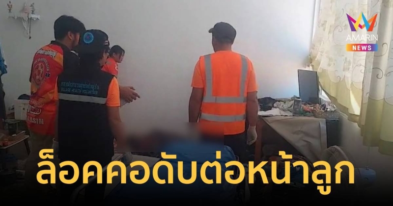 หึงโหด! กลัวเมียหนีเที่ยว ล็อคคอดับคามือ ต่อหน้าลูกเลี้ยงวัย 7 ขวบ