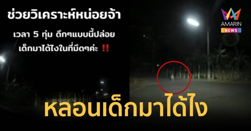 สุดหลอนเด็กมาได้ไง วิ่งกลางแยกทางสามแพร่งหลังวัดตอนดึกๆ