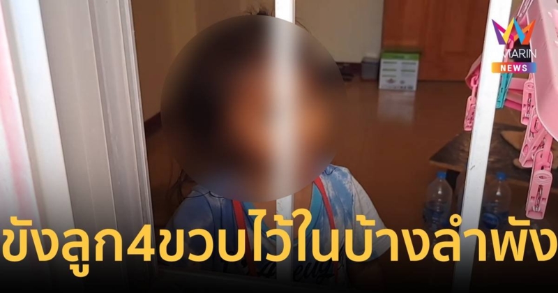 จิตใจทำด้วยอะไร! แม่ทิ้งลูกสาว 4 ขวบ ขังในบ้านลำพังหลายวัน