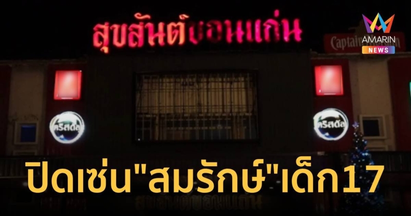 สั่งปิดร้าน “สุขสันต์ขอนแก่น” 5 ปี เซ่นเหตุฉาว “สมรักษ์” กับเด็ก 17 ปี