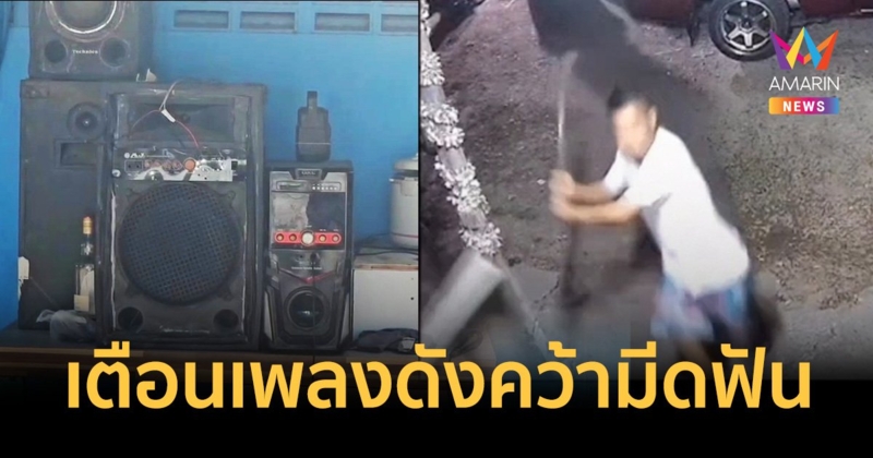 ลุงเมาแล้วกร่าง เปิดเพลงเสียงดัง นั่งด่าคว้ามีดดาบไล่ฟันเพื่อนบ้าน