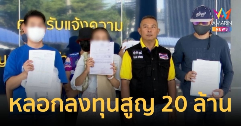 เหยื่อร้องสอบสวนกลาง ถูกหลอกลงทุนออนไลน์สูญ กว่า 20 ล้าน