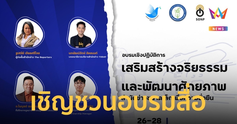 “โครงการเสริมสร้างจริยธรรมและพัฒนาศักยภาพ สำนักข่าวขนาดเล็กเพื่อความยั่งยืน”