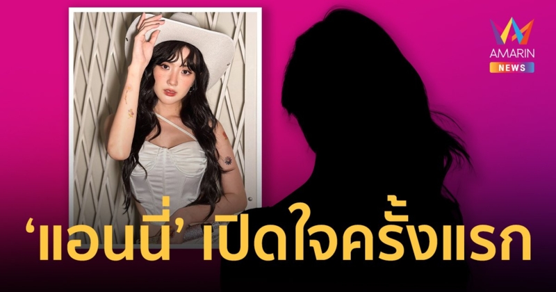 "แอนนี่" คู่กรณี "เบียร์ เดอะวอยซ์" ยอมรับตกใจกับคำพูด ยันฝ่ายชายบอกไม่ได้พูดเป็นตู้ ATM