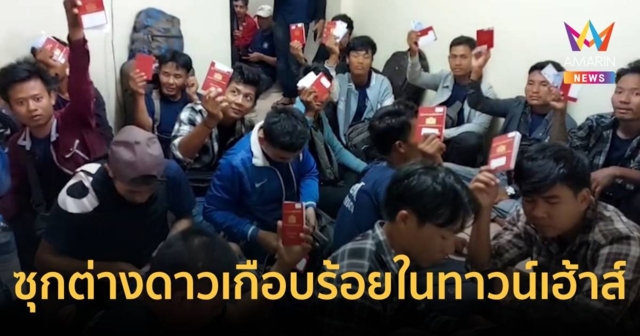 อึ้ง! ซุกต่างด้าว เกือบ 100 ชีวิต ไว้ในทาวเฮ้าส์หลังเดียว