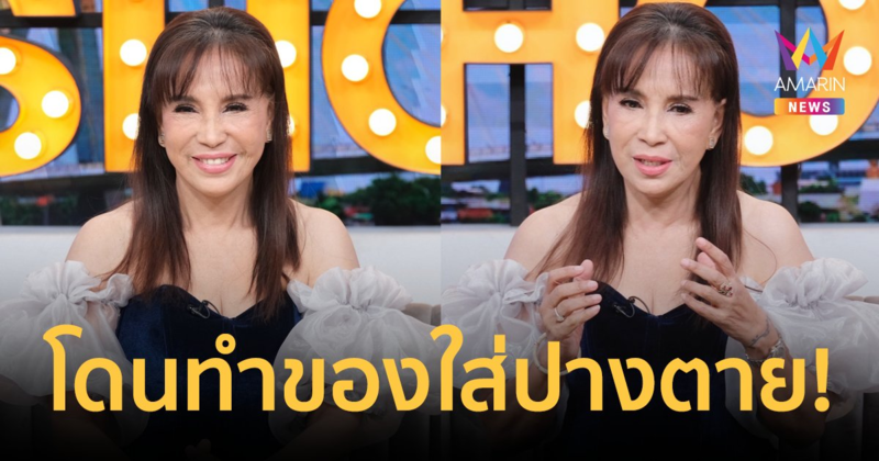 เปลือยชีวิต "แอ๊ว อำภา" รับมีกรรมเรื่องความรัก เล่านาทีโดนทำของใส่จนปางตาย!