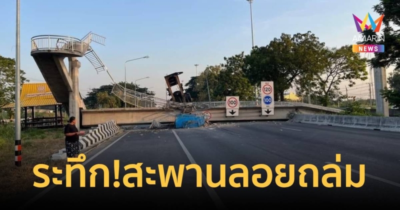 ระทึกถนนสายเอเชีย จ.อ่างทอง  รถบรรทุกเกี่ยวสะพานลอยพังถล่ม